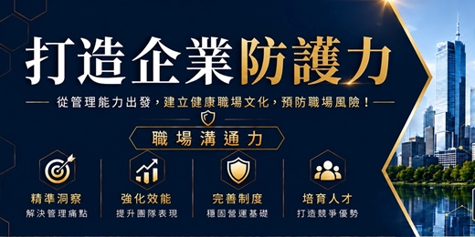 event-banner-打造企業防護力|職場溝通力