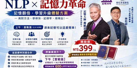 event-banner-NLP ╳ 記憶革命 記憶翻倍學習體驗講座