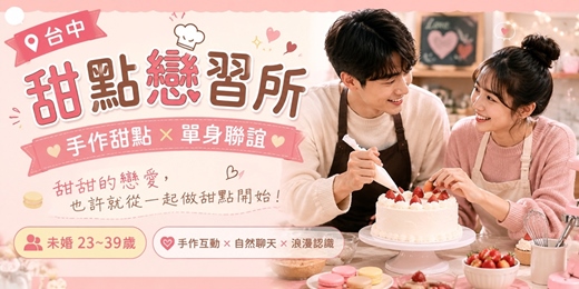 event-banner-台中甜點戀習所 09/20(日)13:00 甜點DIY派對-未婚23~39歲】【手作甜點 × 單身聯誼】台中交友|台中相親|交友APP|單身聯誼|男女1:1|菁英聯誼|未婚二春伴侶|相親|月老|媒人