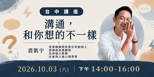 event-banner-裘凱宇|【溝通,和你想的不一樣 】10/3(六) 台中講座