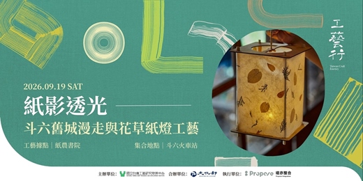 event-banner-2026 工藝行旅｜紙影透光：斗六舊城漫走與花草紙燈工藝