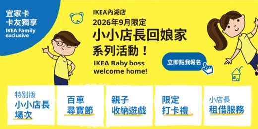 event-banner-IKEA內湖店2026 9月小小店長回娘家系列活動