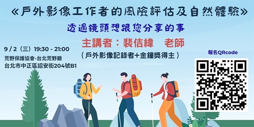 event-banner-《戶外影像工作者的風險評估及自然體驗-透過鏡頭想跟您分享的事》