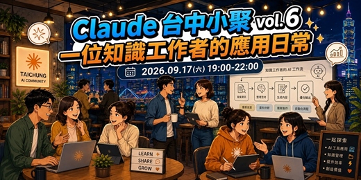 event-banner-Claude 台中小聚 vol.6 — 一位知識工作者的應用日常