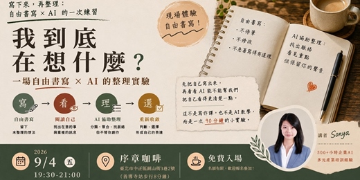 event-banner-我到底在想什麼?一場自由書寫 × AI 的整理實驗