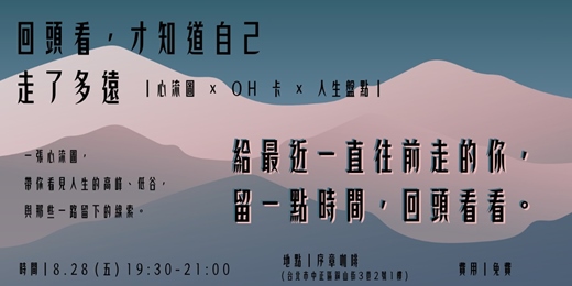 event-banner-《回頭看,才知道自己走了多遠》 一張心流圖,帶你看見人生的高峰、低谷與那些一路留下的線索。