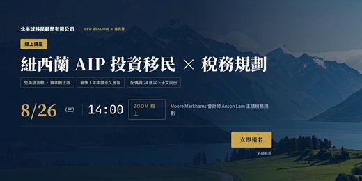 event-banner-紐西蘭 AIP 永久居留 · 稅務規劃說明會