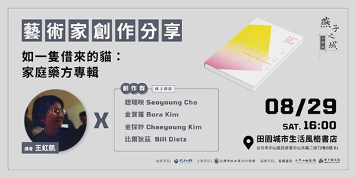 event-banner-燕子之城二部曲—藝術家創作分享