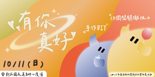 event-banner-有你真好－半日快閃派對市集！闖關拿好康x體驗攤位x手作DIY