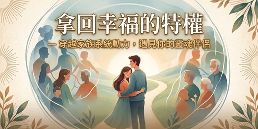 event-banner-拿回幸福的特權 —— 穿越家族系統動力,遇見你的靈魂伴侶