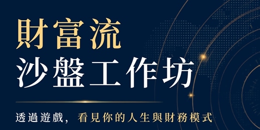event-banner-財富流沙盤工作坊