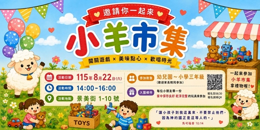 event-banner-[免費報名]兒童聚會-幸福小羊市集