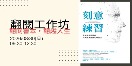 event-banner-2026/08/30(日)- 2026年8月份【 翻閱。翻越 】 讀書分享會