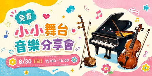 event-banner-【免費】小小舞台・音樂分享會 | [FREE] Little Moments: A Little Stage 🎶