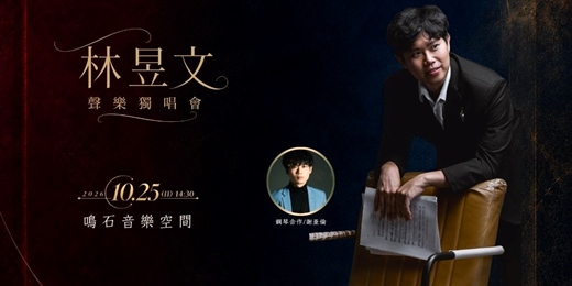 event-banner-鳴石樂集樂壇新秀 林昱文聲樂獨唱會
