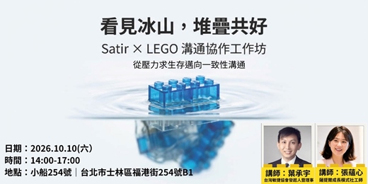 event-banner-看見冰山,堆疊共好|Satir × LEGO® 溝通協作工作坊:從壓力求生存邁向一致性溝通