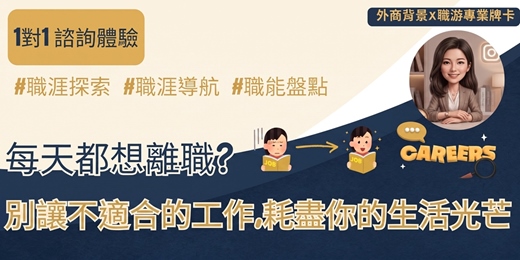 event-banner-【職涯導航】牌卡引導 × 10年實戰邏輯,陪你找到職涯賽道