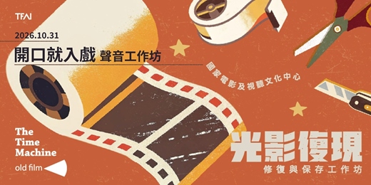 event-banner-【光影復現—修復與保存系列工作坊】開口就入戲｜聲音工作坊