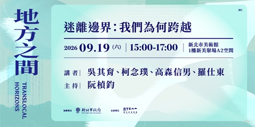 event-banner-迷離邊界:我們為何跨越