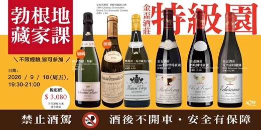 event-banner-〔珍愛AOW 學苑|法國勃根地藏家課(2026年9月)