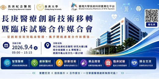 event-banner-2026長庚醫療創新技術移轉暨臨床試驗合作媒合會