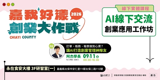 event-banner-2026嘉我好漾—創業大作戰:訂單、帳務、報表做到心累? 讓AI打造創業管理神隊友|AI線下交流創業應用工作坊②