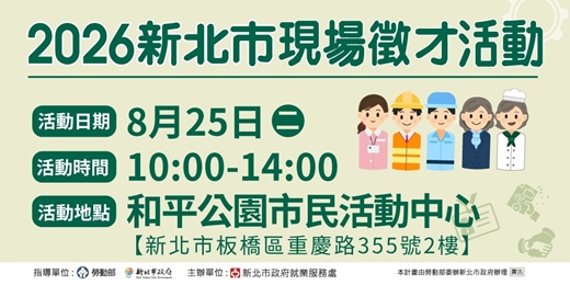 event-banner-2026新北市現場徵才活動