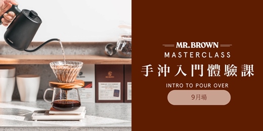 event-banner-MR.BROWN Master Class 手沖入門體驗課 9月場