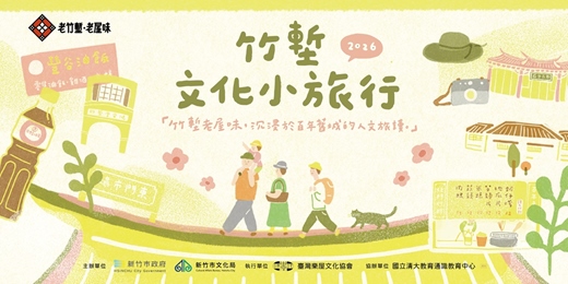 event-banner- 竹塹文化小旅行 | 竹塹味老屋味,沉浸於百年舊城的人文旅讀