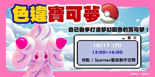 event-banner-2026/10/17 寶可夢噴筆課程一日體驗|DIY手作體驗|組裝模型|台北大同