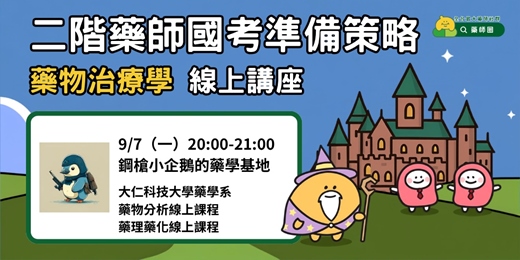 event-banner-【藥師圈】二階藥師國考準備策略-藥物治療學 線上講座