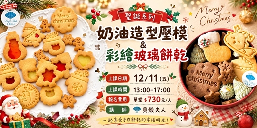 event-banner-奶油造型壓模 & 彩繪玻璃餅乾 (聖誕系列)