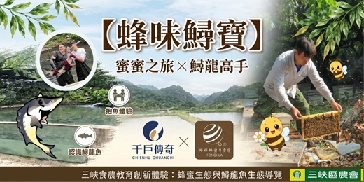 event-banner-【三峽食農】蜂味鱘寶：五感食農教育體驗