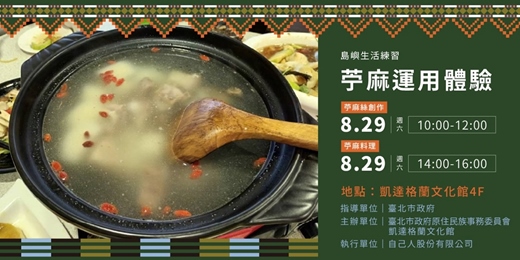 event-banner-島嶼生活練習_苧麻運用體驗