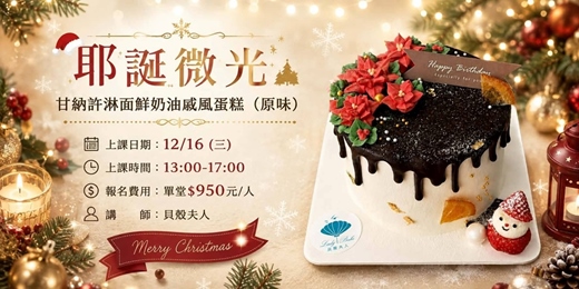 event-banner-耶誕微光-甘納許淋面鮮奶油戚風蛋糕(原味)