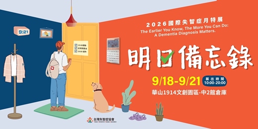 event-banner-2026國際失智症月特展-系列體驗活動