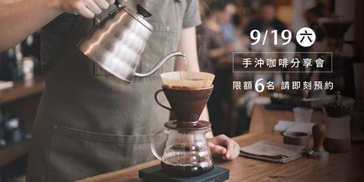 event-banner-手沖咖啡分享會