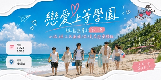 event-banner-\ 10月沉浸式約會-戀愛上等學園 /