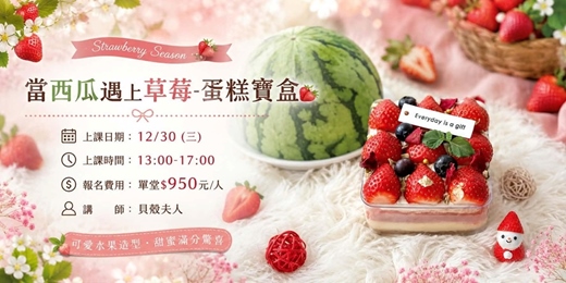 event-banner-當西瓜遇上草莓-蛋糕寶盒