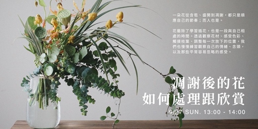 event-banner-YOUC⎪凋謝後的花如何處理跟欣賞