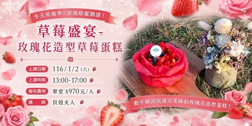 event-banner-草莓盛宴-玫瑰花造型草莓蛋糕