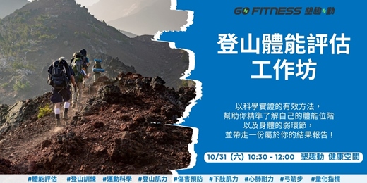 event-banner-登山體能評估工作坊