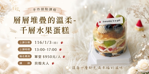 event-banner-層層堆疊的溫柔-千層水果蛋糕  