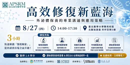 event-banner-高效修復新藍海:外泌體保養的專業溝通與應用策略