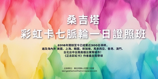 event-banner-桑吉塔的彩虹卡七脈輪一日證照班（適合完全不會的初學者報名！從頭教起！學費包括證書與操作手冊）