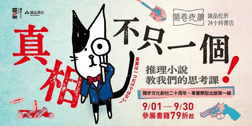 event-banner-誠品松菸24小時書店「開卷夜讀」｜真相不只一個！推理小說教我們的思考課
