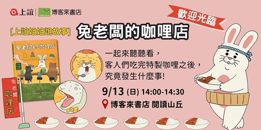 event-banner-[上誼姐姐說故事] 《兔老闆的咖哩店》