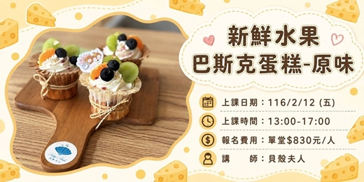 event-banner-新鮮水果巴斯克蛋糕(原味) 