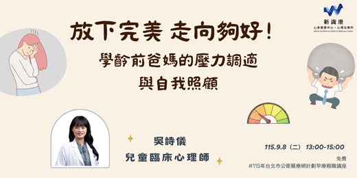 event-banner-放下完美 走向夠好! 家有學齡前兒童爸媽的職場壓力因應與自我照顧