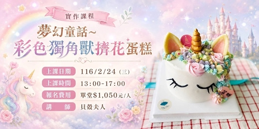 event-banner-夢幻童話~彩色獨角獸擠花蛋糕(實作課)